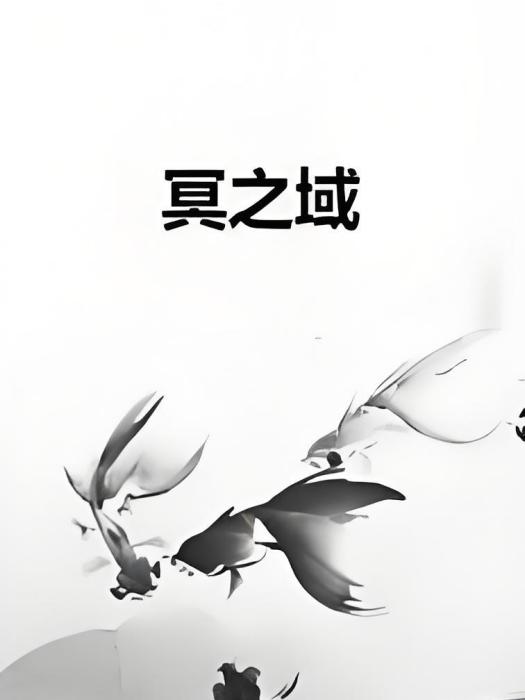 冥之域 冥之域