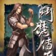 斗魔傳承19 斗魔傳承19