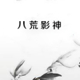 八荒影神 八荒影神
