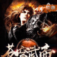 蒼穹武帝-1 蒼穹武帝-1