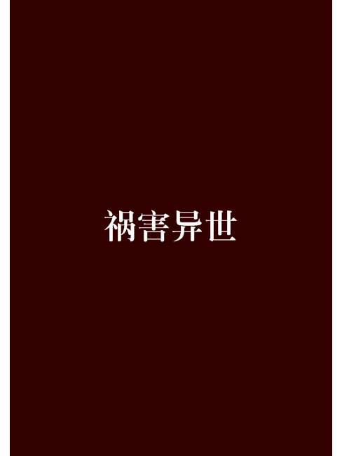 禍害異世 禍害異世