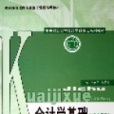 會計學基礎(2006年經濟科學出版社出版的圖書) 會計學基礎(2006年經濟科學出版社出版的圖書)