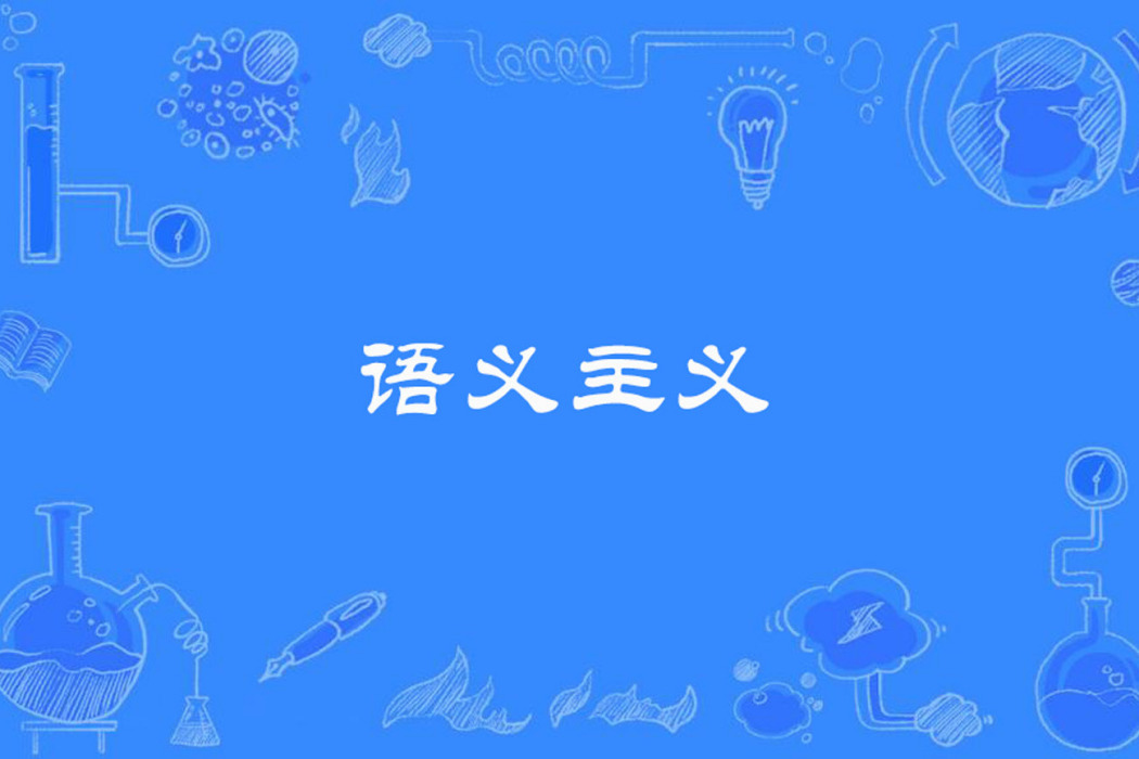 語義主義