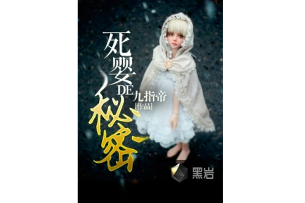 死嬰的秘密 死嬰的秘密