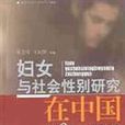 婦女與社會性別研究在中國(1987-2003)