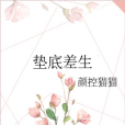 墊底差生
