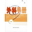 外科手冊 外科手冊