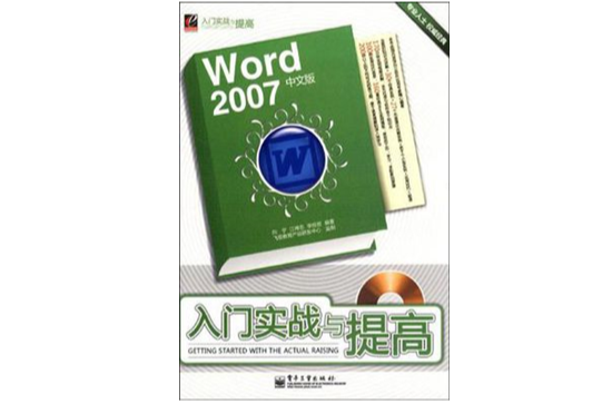 Word 2007中文版入門實戰與提高