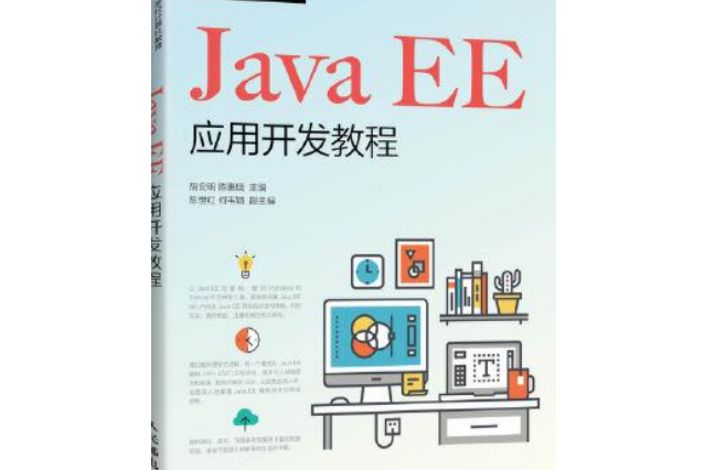 Java EE套用開發教程 Java EE套用開發教程