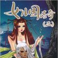 女兒國傳奇2 女兒國傳奇2