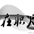 婧在職尺 婧在職尺