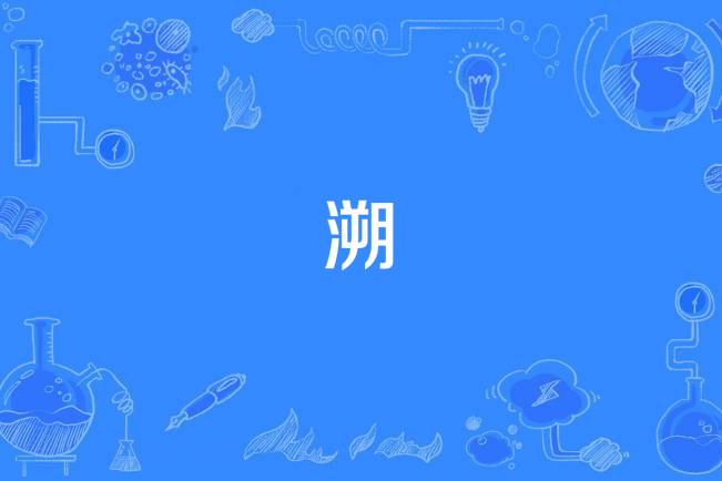 溯(2022年野東西演唱的歌曲) 溯(2022年野東西演唱的歌曲)