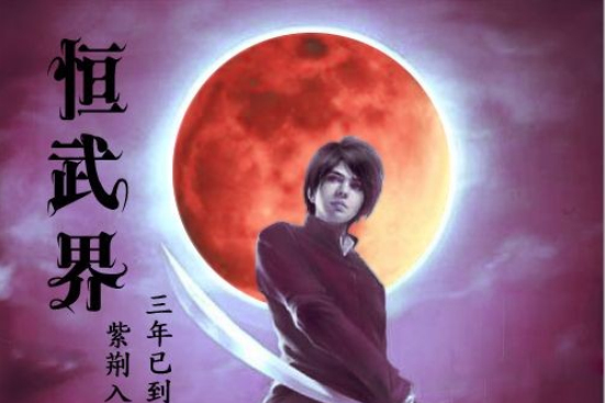 恆武界 恆武界