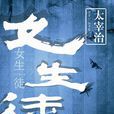 女生徒(太宰治短篇小說)