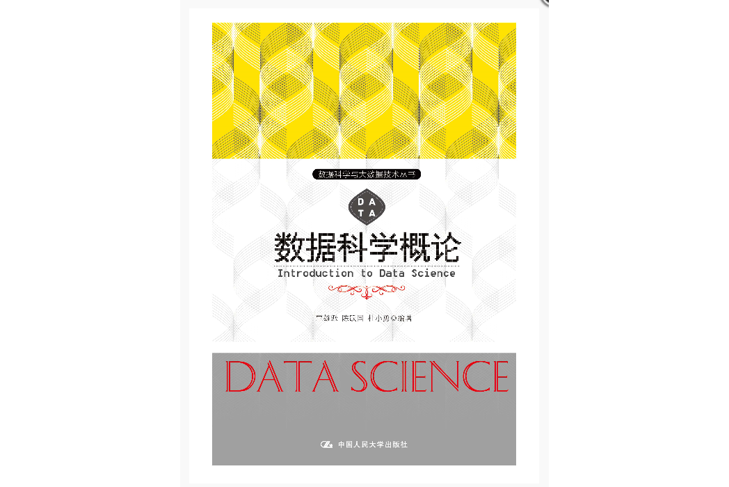 數據科學概論(2018年中國人民大學出版社出版的圖書)