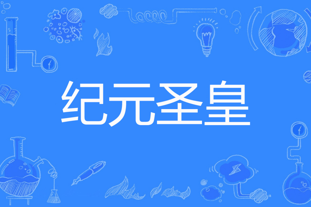 紀元聖皇