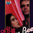 女王蜂(1986年李元世導演的韓國電影)