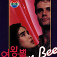 女王蜂(1986年李元世導演的韓國電影) 女王蜂(1986年李元世導演的韓國電影)
