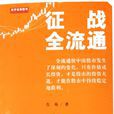 全流通 全流通