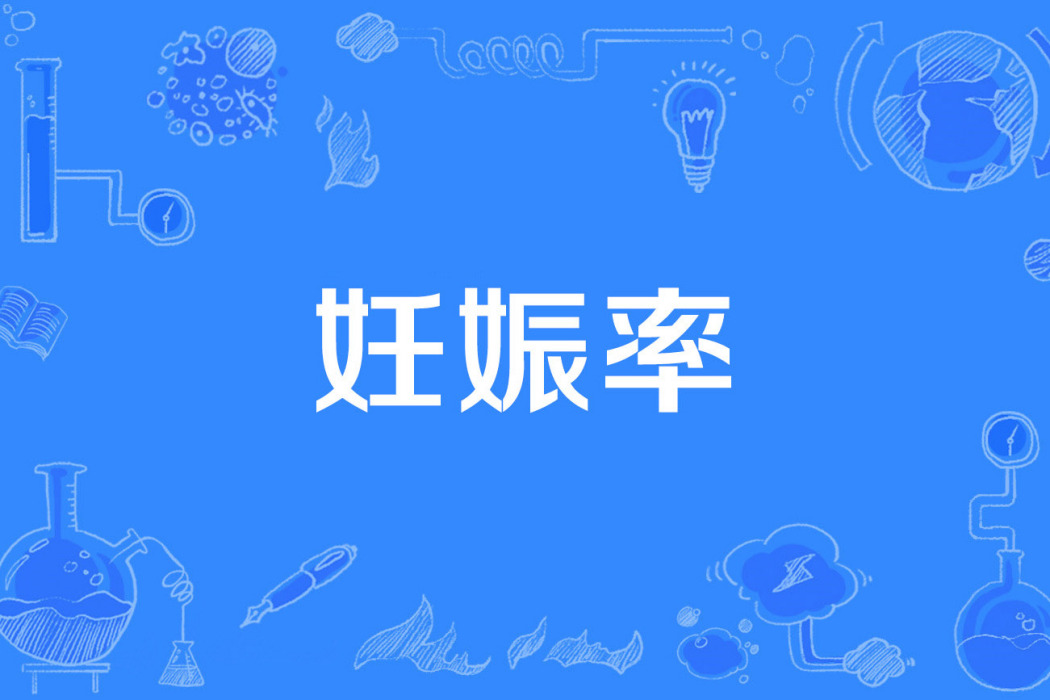 妊娠率 妊娠率