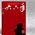 六六年(王斌所著圖書) 六六年(王斌所著圖書)