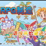 RPG製造 RPG製造