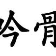 吟骨 吟骨