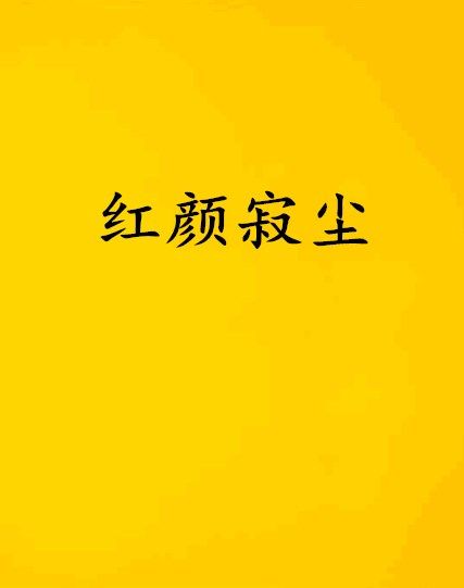 紅顏寂塵 紅顏寂塵