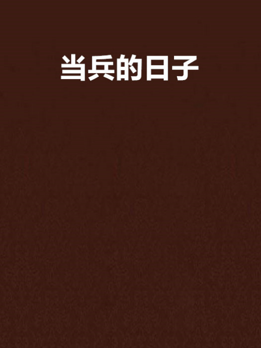 當兵的日子 當兵的日子