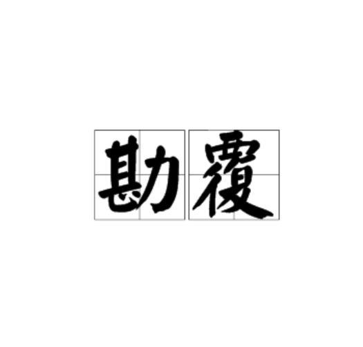 勘覆 勘覆