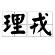 理戎 理戎