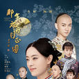 那年花開月正圓(大義秦商)