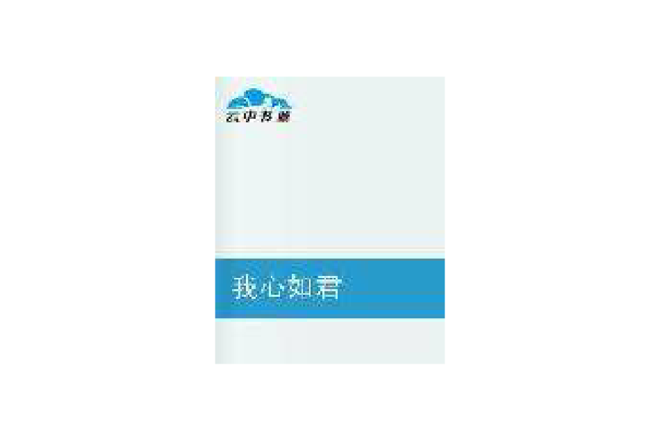 我心如君 我心如君