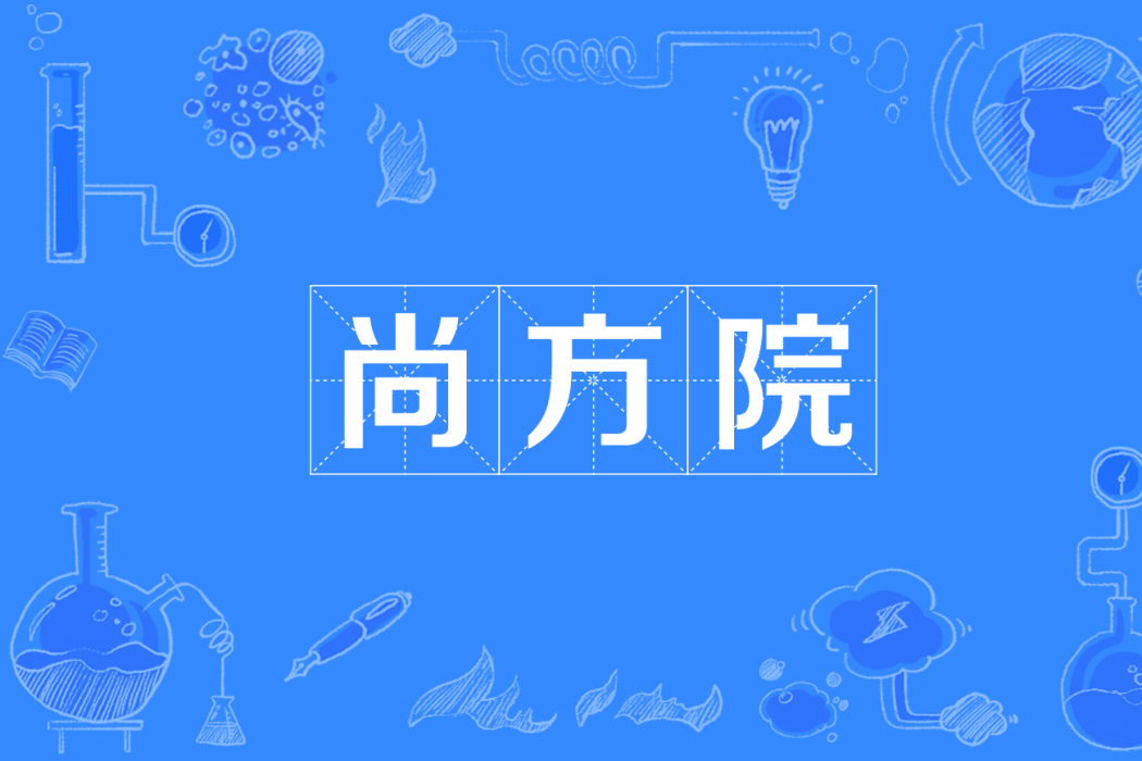 尚方院 尚方院