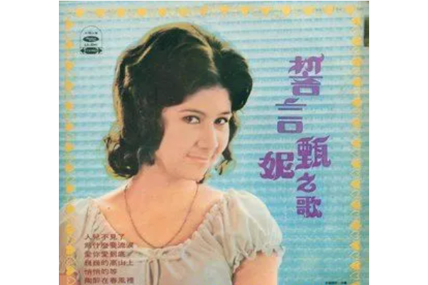 誓言(甄妮《誓言》專輯中的歌曲) 誓言(甄妮《誓言》專輯中的歌曲)