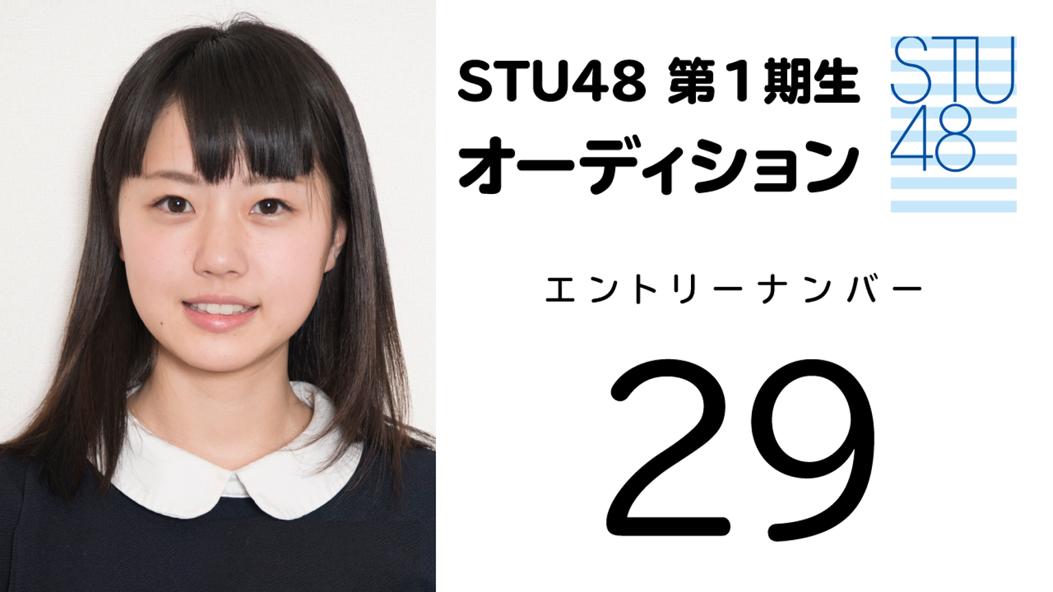 STU48 第1期受験生 エントリーナンバー29番