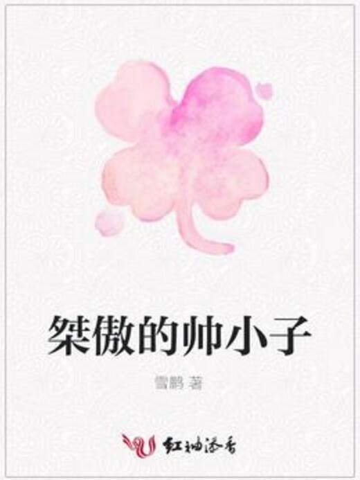 桀傲的帥小子 桀傲的帥小子