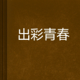 出彩青春 出彩青春