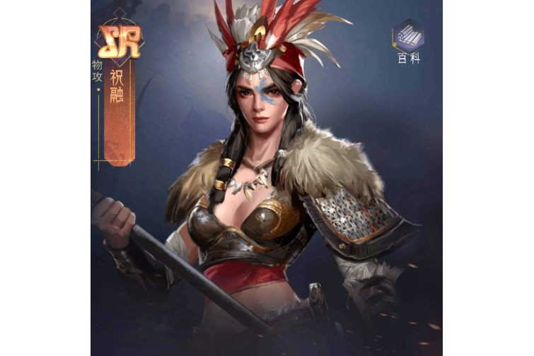祝融(手遊《風起蒼嵐》中的角色) 祝融(手遊《風起蒼嵐》中的角色)