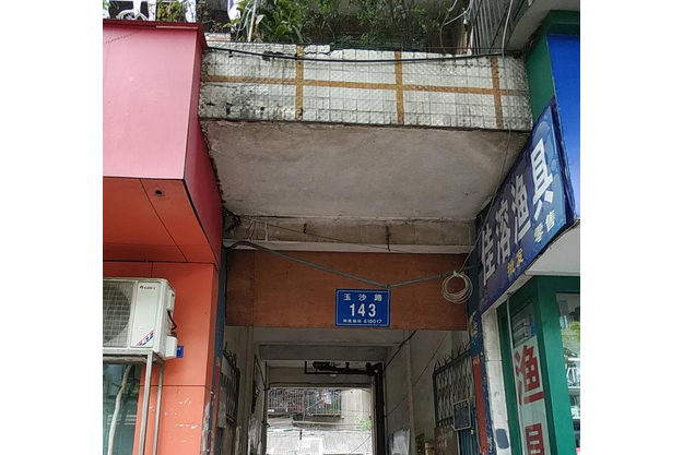 玉沙路143號院 玉沙路143號院