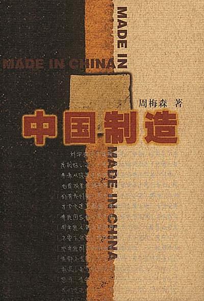 中國製造(1998年作家出版社出版的圖書)