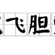 魂飛膽顫 魂飛膽顫