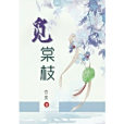 覓棠枝 覓棠枝