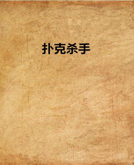 撲克殺手 撲克殺手