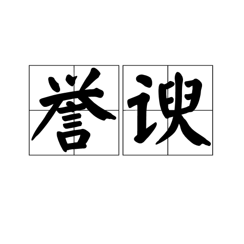 譽諛 譽諛