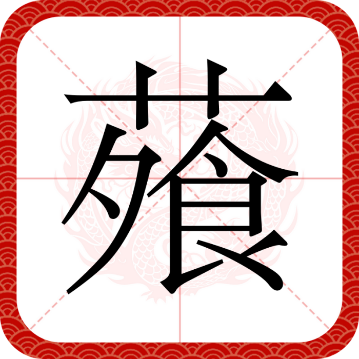 蕵 蕵