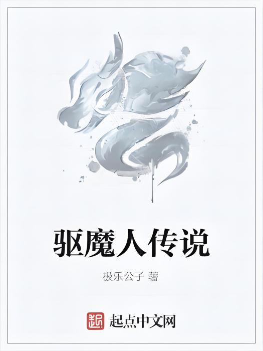 驅魔人傳說 驅魔人傳說