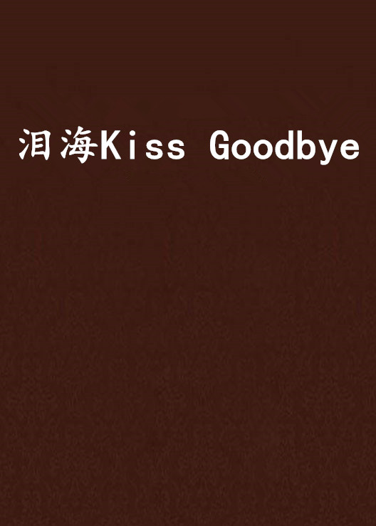 淚海Kiss Goodbye