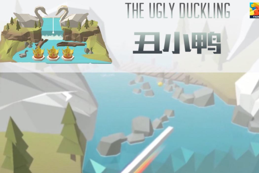 醜小鴨(遊戲《跳舞的線》中的關卡之一) 醜小鴨(遊戲《跳舞的線》中的關卡之一)