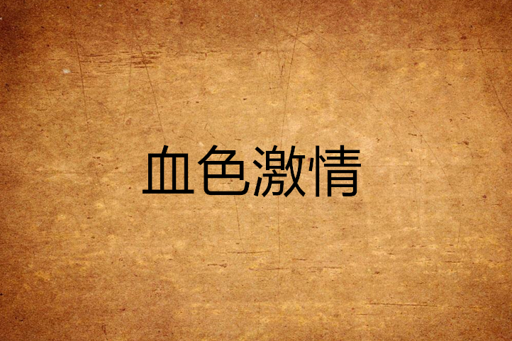 血色激情